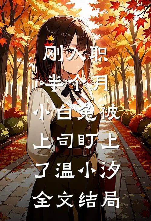 刚入职半个月，小白兔被上司盯上了温小汐全文结局