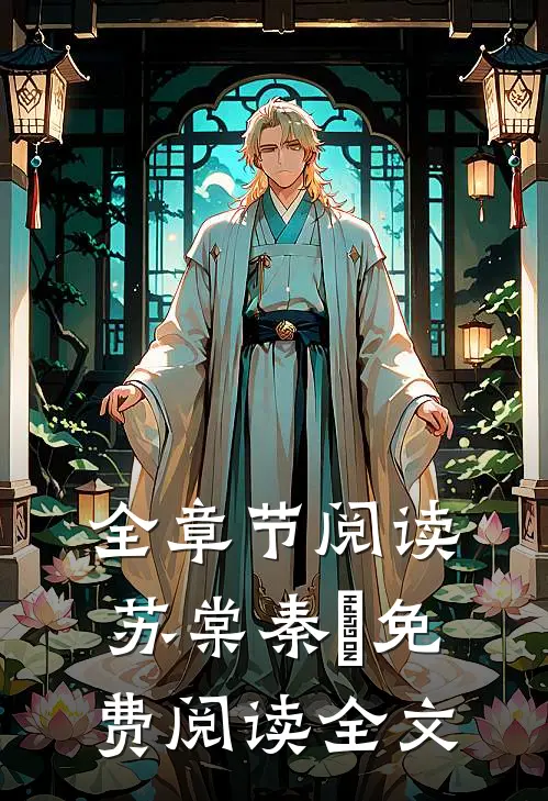全章节阅读苏棠秦峫免费阅读全文