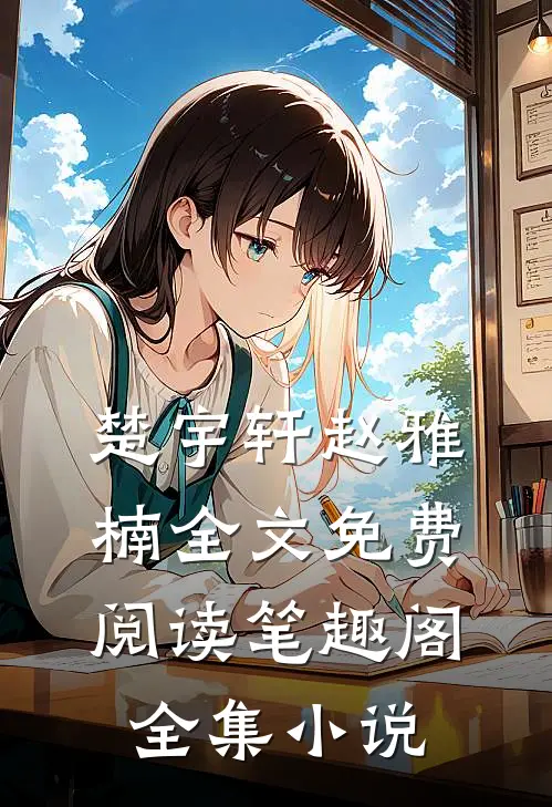 楚宇轩赵雅楠全文免费阅读笔趣阁全集小说