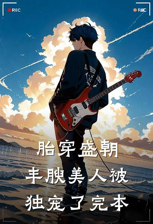 胎穿盛朝，丰腴美人被独宠了完本
