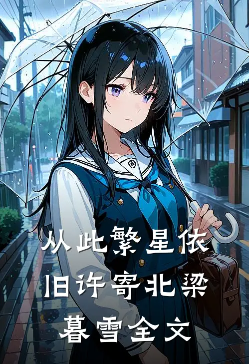 从此繁星依旧许寄北梁暮雪全文
