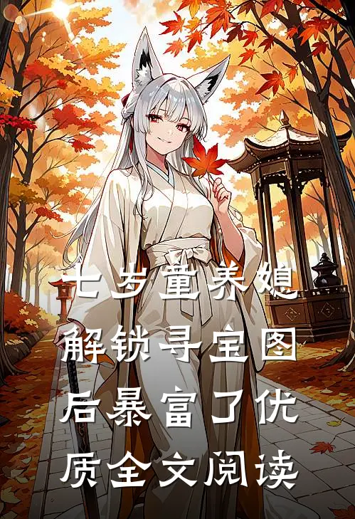 七岁童养媳：解锁寻宝图后暴富了优质全文阅读