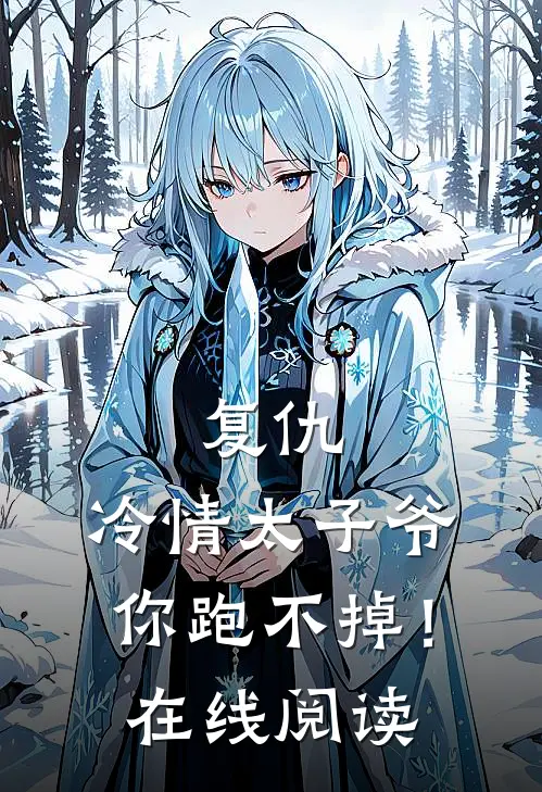 复仇：冷情太子爷，你跑不掉！在线阅读