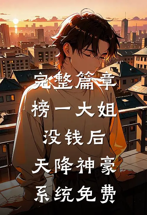 完整篇章榜一大姐没钱后,天降神豪系统免费