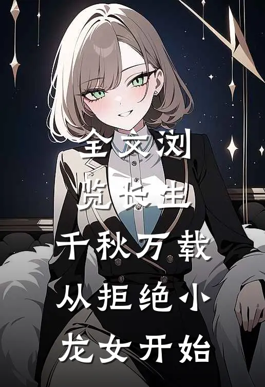 全文浏览长生：千秋万载从拒绝小龙女开始