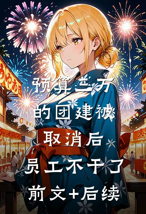 预算三万的团建被取消后，员工不干了前文+后续