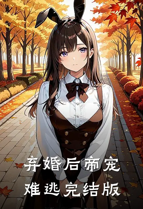 弃婚后帝宠难逃完结版