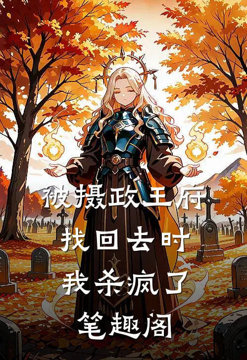 被摄政王府找回去时，我杀疯了笔趣阁