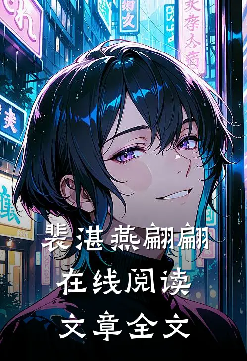 裴湛燕翩翩在线阅读文章全文