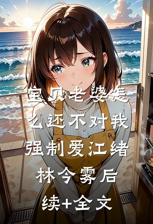 宝贝老婆怎么还不对我强制爱江绪林今雾后续+全文