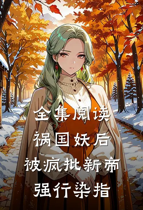 全集阅读祸国妖后，被疯批新帝强行染指