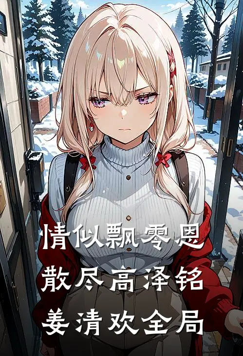 情似飘零恩散尽高泽铭姜清欢全局