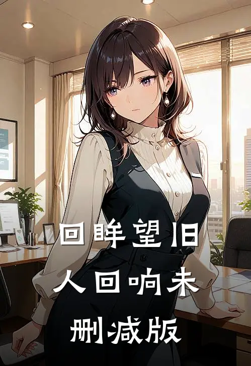 回眸望旧人回响未删减版