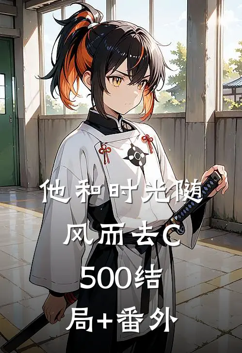 他和时光随风而去C500结局+番外