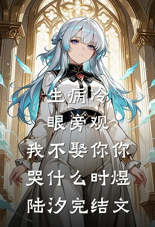 生病冷眼旁观，我不娶你你哭什么时煜陆汐完结文