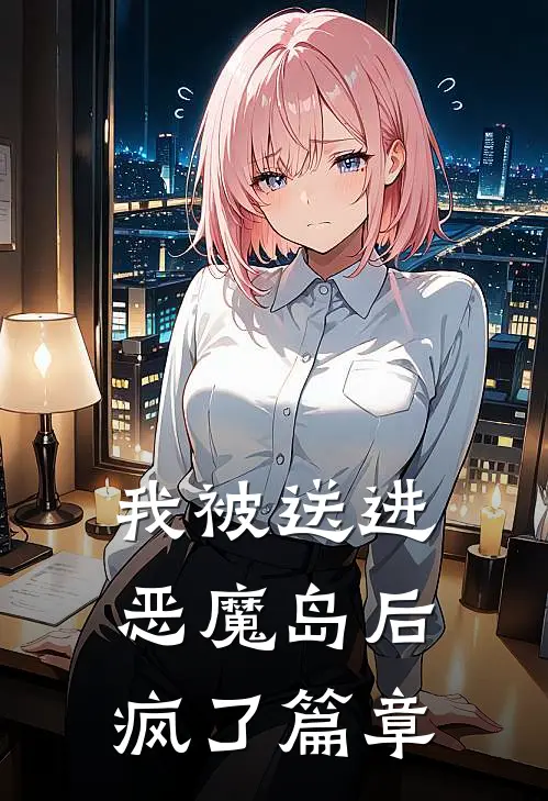 我被送进恶魔岛后疯了篇章