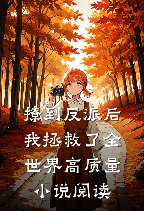 撩到反派后，我拯救了全世界高质量小说阅读