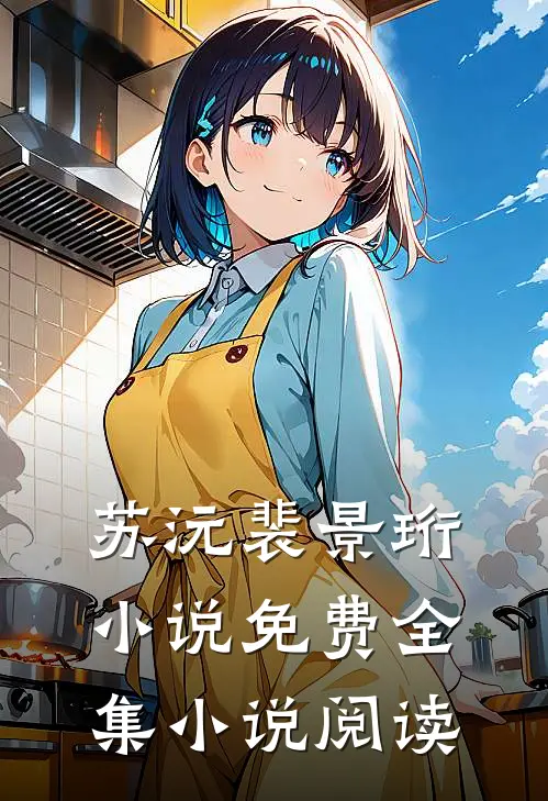 苏沅裴景珩小说免费全集小说阅读