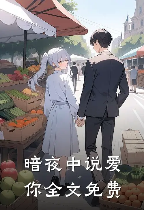 暗夜中说爱你全文免费
