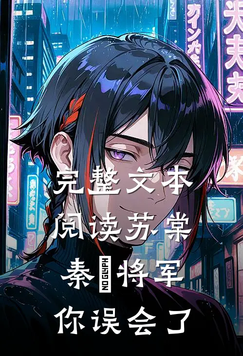 完整文本阅读苏棠秦峫将军你误会了