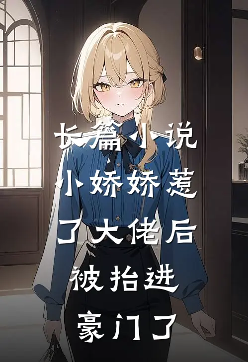 长篇小说小娇娇惹了大佬后，被抬进豪门了