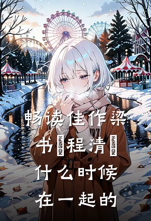 畅读佳作梁书媞程清玙什么时候在一起的