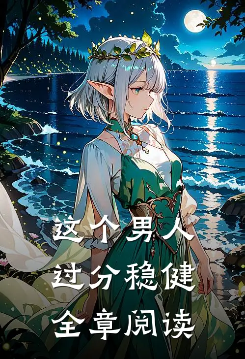这个男人过分稳健全章阅读