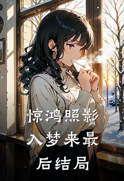惊鸿照影入梦来最后结局