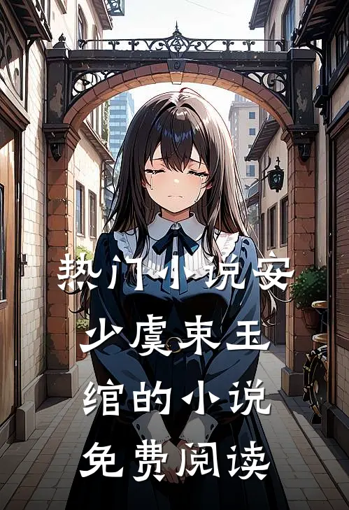 热门小说安少虞束玉绾的小说免费阅读