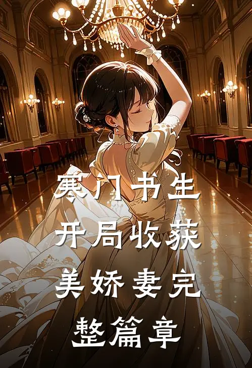 寒门书生，开局收获美娇妻完整篇章