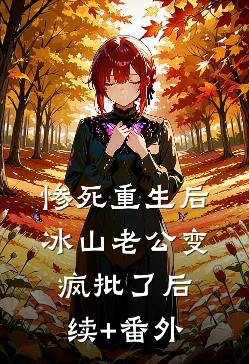 惨死重生后，冰山老公变疯批了后续+番外