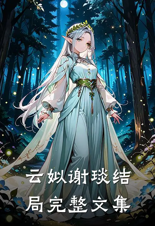 云姒谢琰结局完整文集