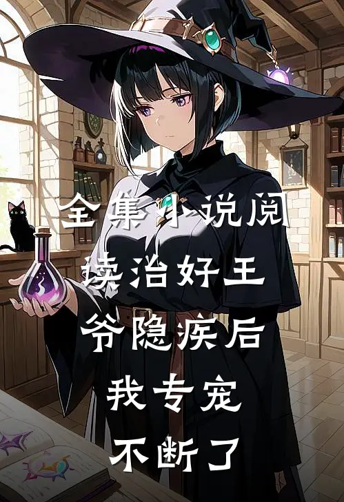 全集小说阅读治好王爷隐疾后，我专宠不断了
