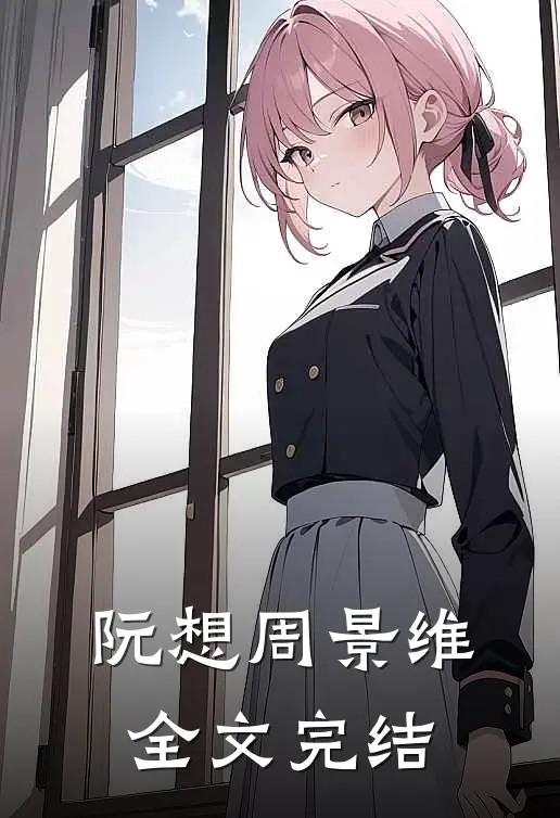 阮想周景维全文完结