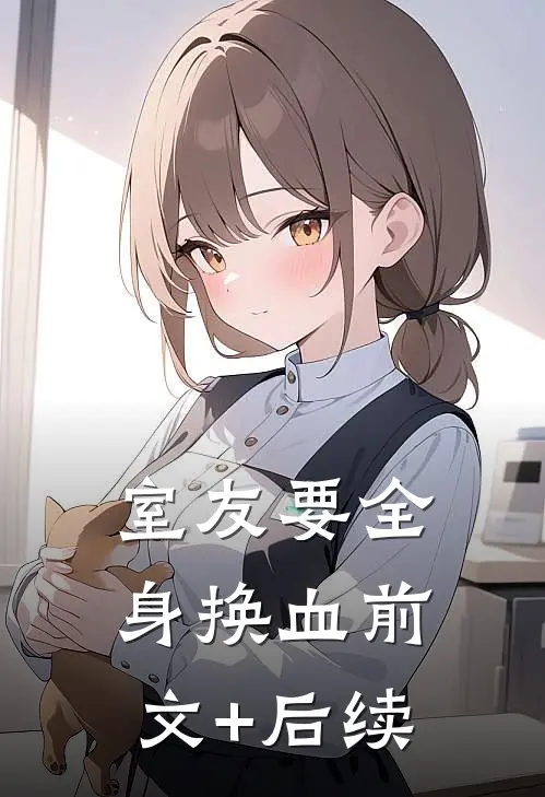 室友要全身换血前文+后续