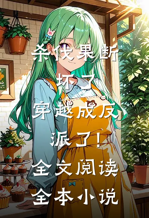 杀伐果断:坏了,穿越成反派了!全文阅读全本小说