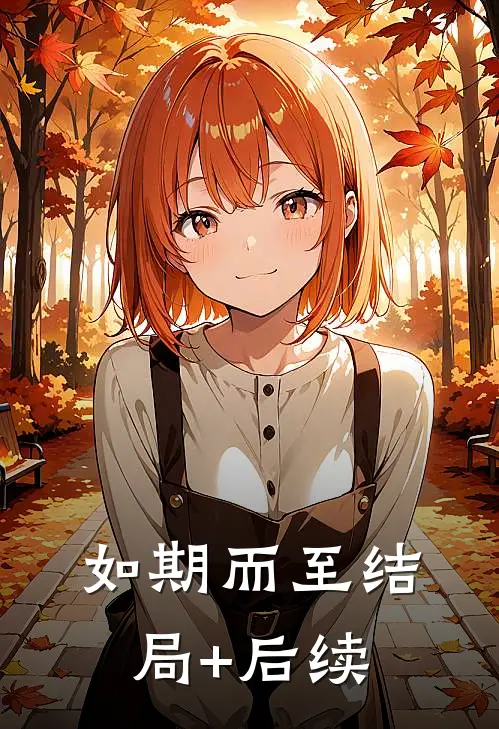 如期而至结局+后续
