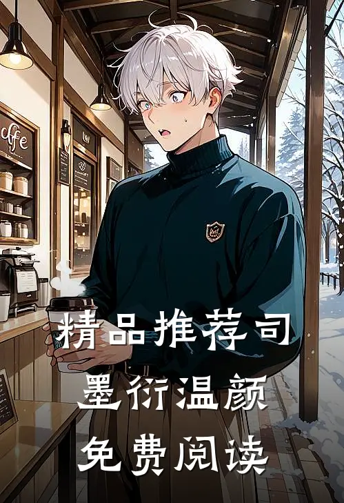 精品推荐司墨衍温颜免费阅读