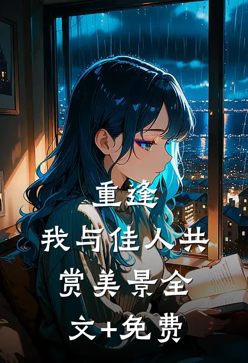 重逢：我与佳人共赏美景全文+免费