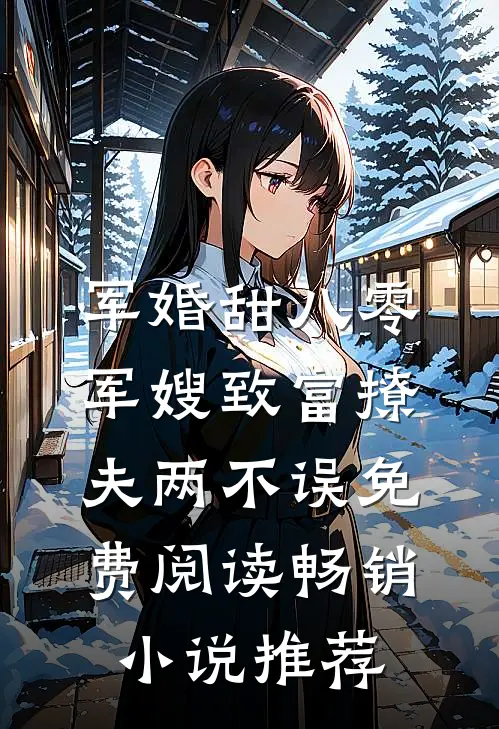 军婚甜八零军嫂致富撩夫两不误免费阅读畅销小说推荐