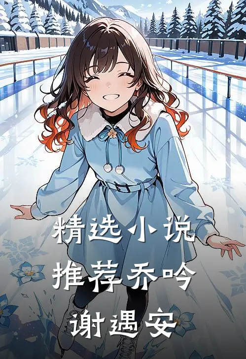 精选小说推荐乔吟谢遇安