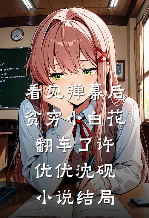 看见弹幕后，贫穷小白花翻车了许优优沈砚小说结局