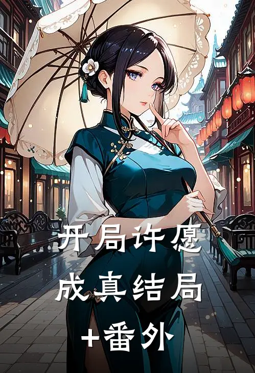 开局许愿成真结局+番外