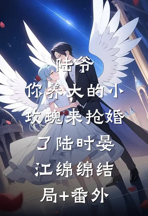 陆爷，你养大的小玫瑰来抢婚了陆时晏江绵绵结局+番外