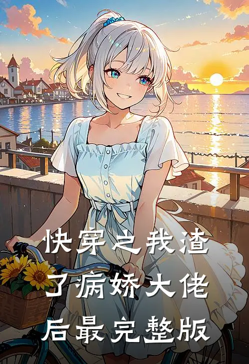 快穿之我渣了病娇大佬后最完整版