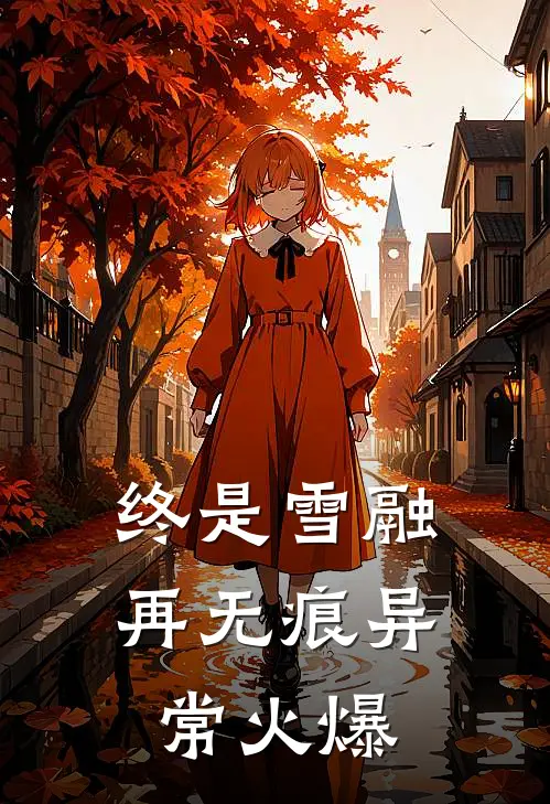 终是雪融再无痕异常火爆