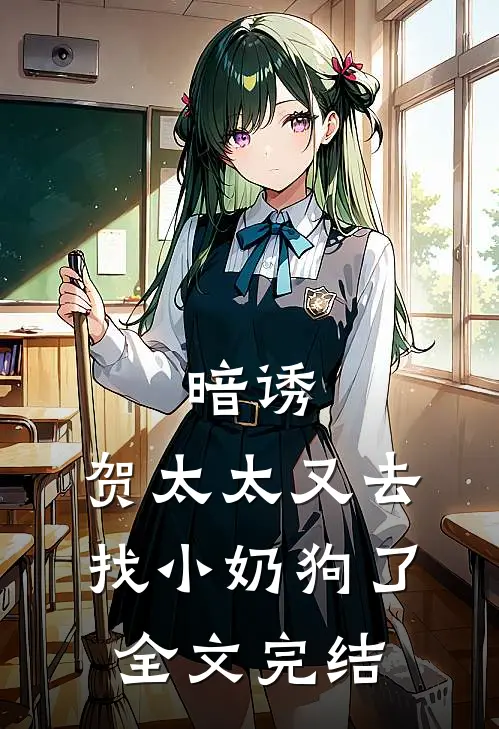 暗诱：贺太太又去找小奶狗了全文完结