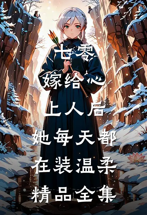 七零：嫁给心上人后，她每天都在装温柔精品全集