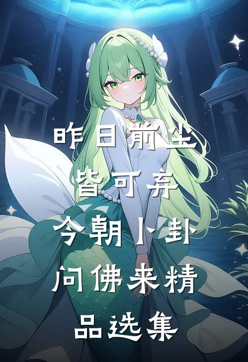 昨日前尘皆可弃，今朝卜卦问佛来精品选集