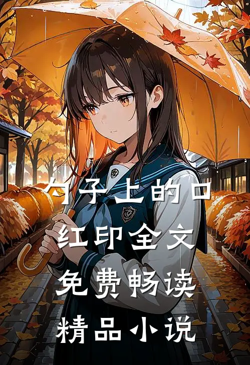 勺子上的口红印全文免费畅读精品小说